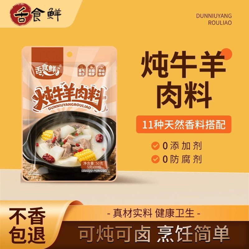 舌食鲜 炖牛羊肉调味料牛羊排骨头专用商家用调料包卤肉料卤料包Tongue food fresh stewed beef and mutton seasoning beef and mutton rib