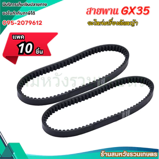 (10ชิ้น) สายพาน GX35 สายพานราวลิ้นเครื่องตัดหญ้า GX35 by ลุงสมหวังรวมเกษตร