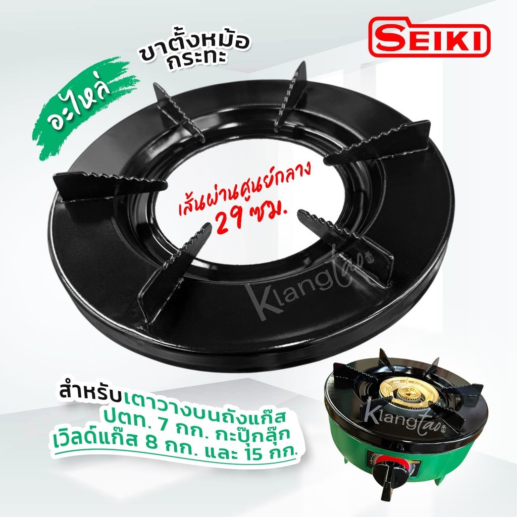 อะไหล่ ขาตั้งหม้อ กระทะ เตาแก๊สเซกิ วางบนถังแก๊ส ปตท. 7 กก. กะปุ๊กลุ๊ก เวิ์ 8 กก. และ ถัง 15 กก. ผ่า