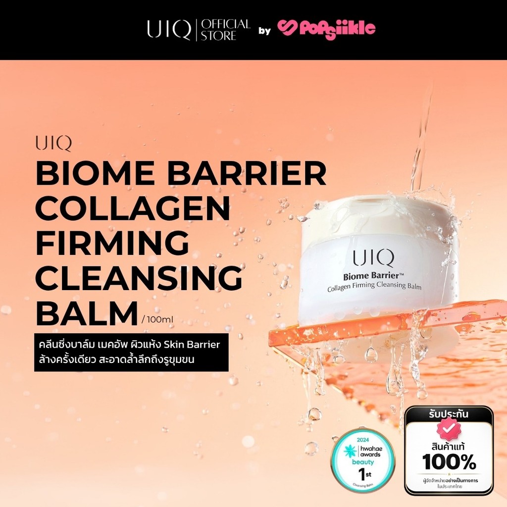 UIQ Biome Barrier Collagen Firming Cleansing Balm คลีนซิ่งบาล์ม ล้างเมคอัพ ดีพคลีนซิ่ง เสริมกำแพงผิว คอลลาเจน