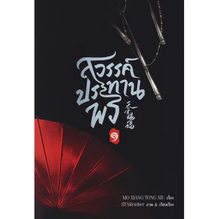 Se-ed (ซีเอ็ด) : หนังสือ การ์ตูน สวรรค์ประทานพร เล่ม 1