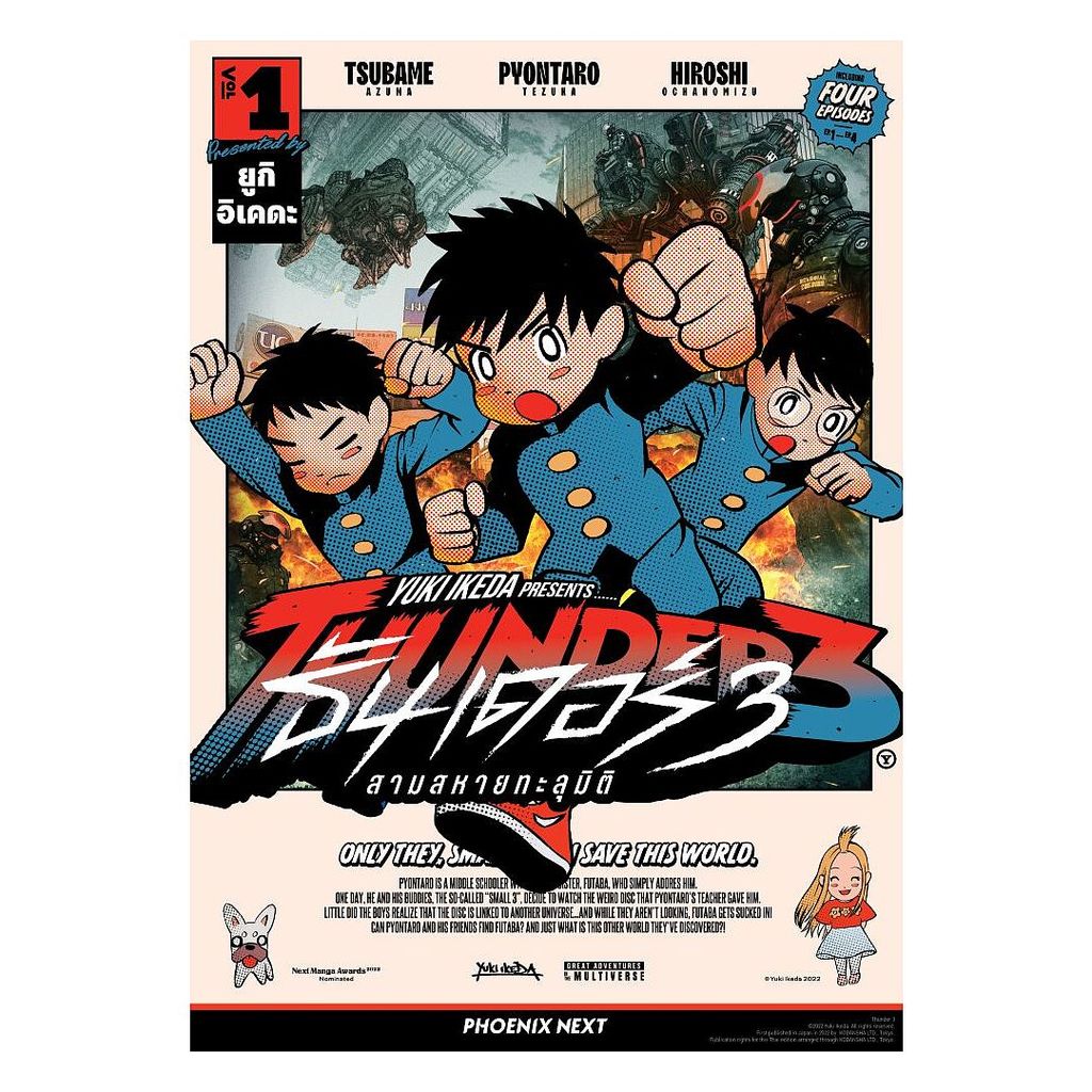 นายอินทร์ หนังสือ ธันเดอร์ 3 สามสหายทะลุมิติ เล่ม 1 (Mg)