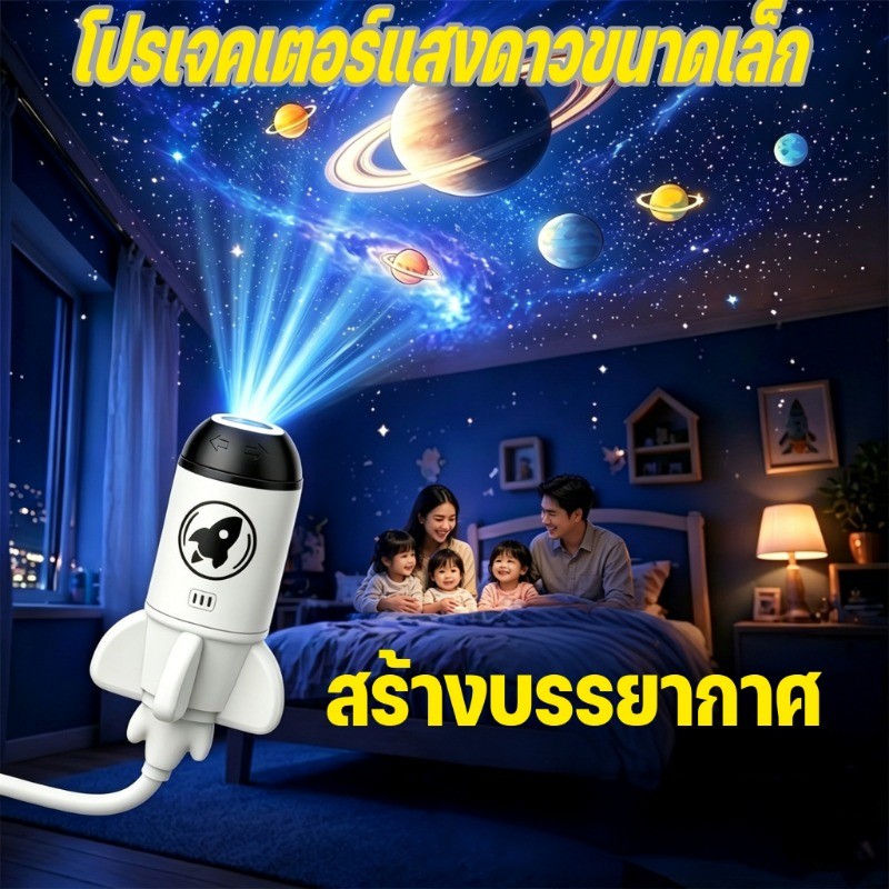 โปรเจคเตอร์แสงดาวขนาดเล็ก สไตล์จรวด โหมดต่างๆ หมุน 360 ° ชาร์จ USB โคมไฟLED สร้างบรรยากาศ