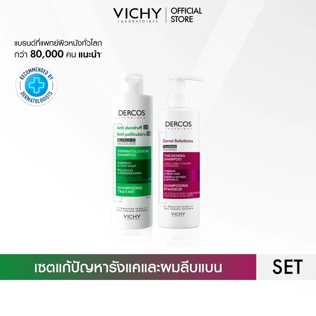 [เซตขจัดรังแค ผมลีบแบน] วิชี่ VICHY DERCOS ANTI-DANDRUFF SHAMPOO และ DENSI-SOLUTIONS SHAMPOO