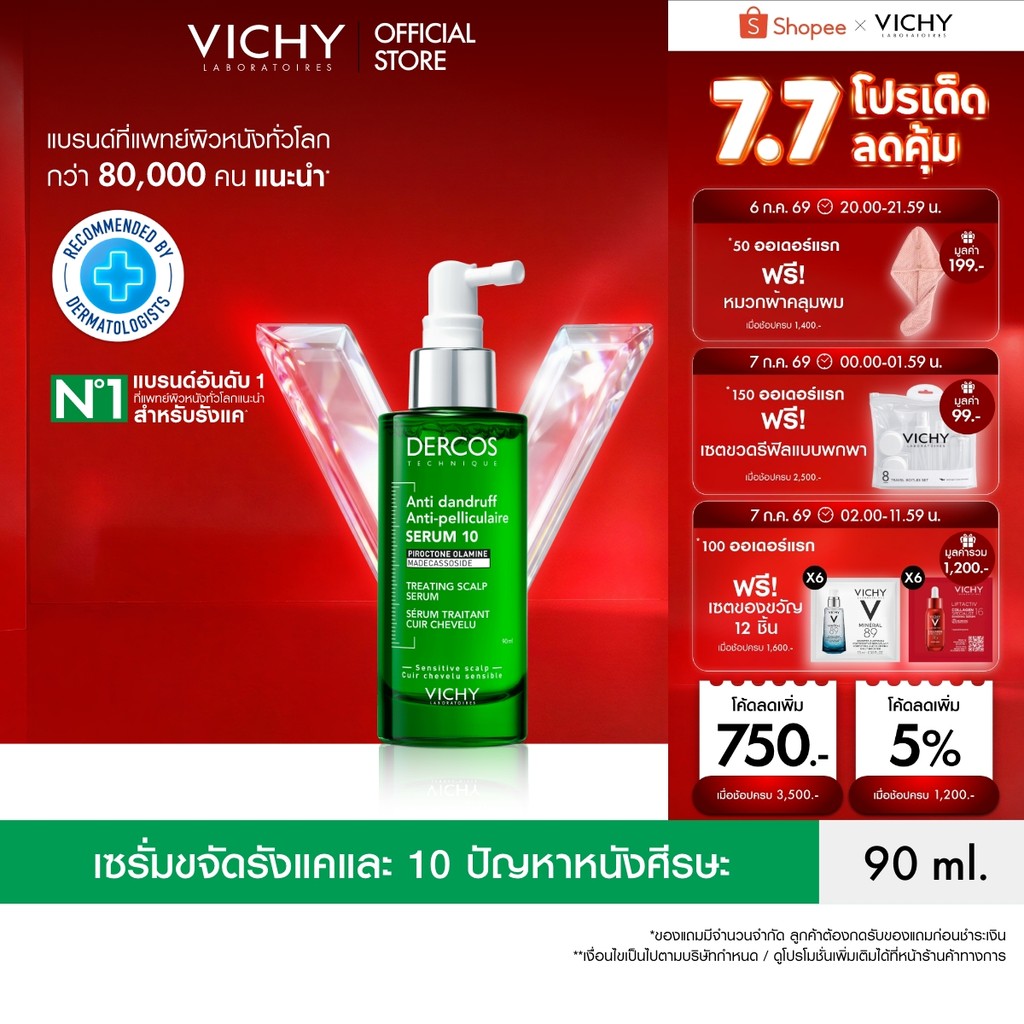 วิชี่ VICHY DERCOS ANTI DANDRUFF TREATING SCALP SERUM 10 เซรั่มบำรุงและจัดการปัญหารังแคและความคันบนหนังศีรษะ