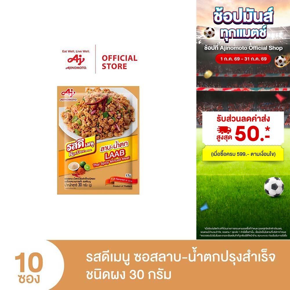 ROSDEE MENU LABB-NAMTOK 30G (PI) x 10 Sachet รสดีเมนู ซอสลาบ-น้ำตกปรุงสำเร็จ ชนิดผง 30 กรัม