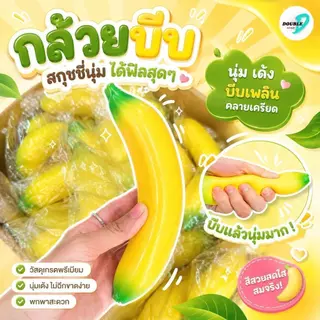สกุชชี่ กล้วย ใหญ่ เหมือนจริง ของเล่นบีบ รูปผลไม้ นุ่ม ยืดหยุ่น คืนตัวไว บีบสนุก ผ่อนคลายสุดฟิน ส่งจากไทย