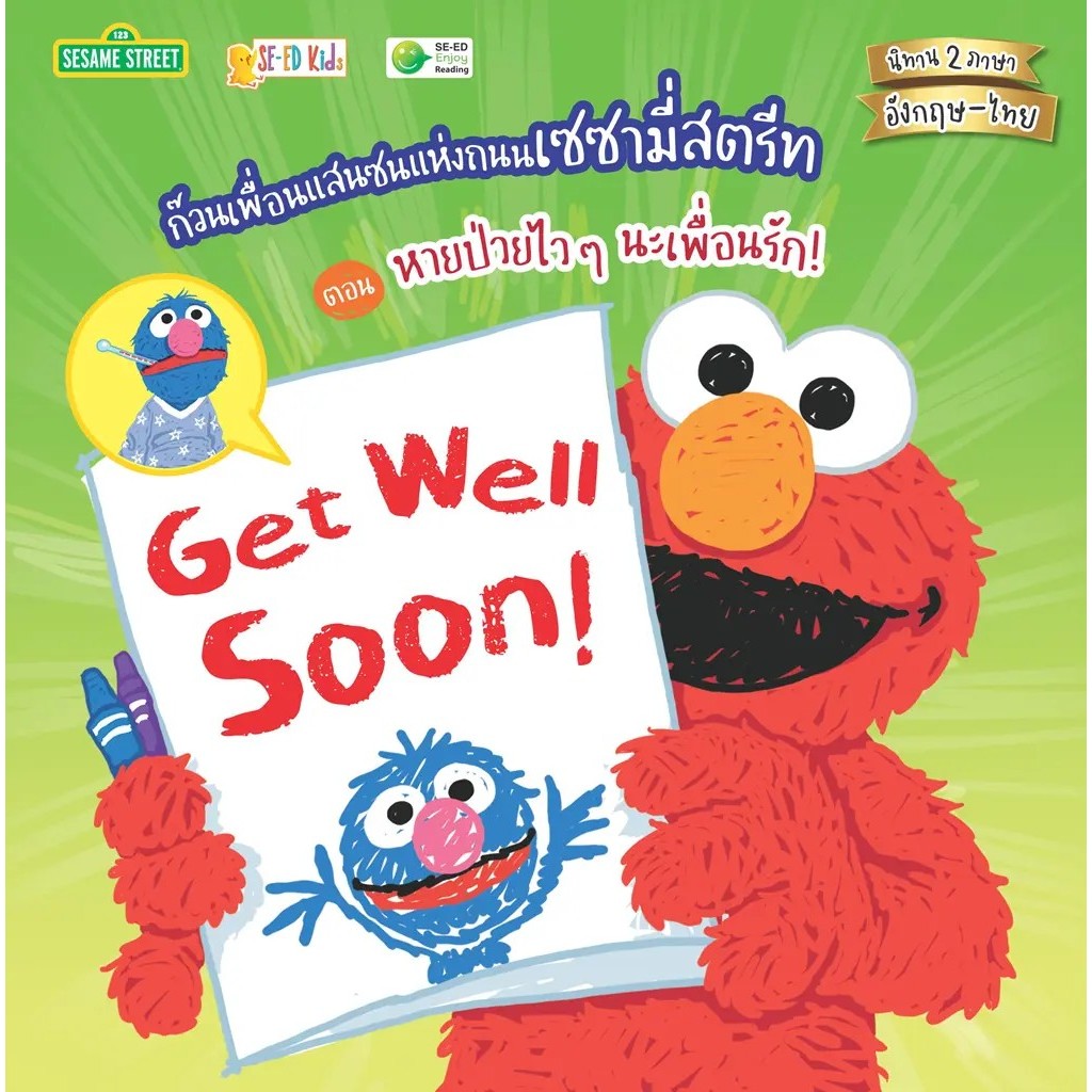 Se-ed (ซีเอ็ด) : หนังสือ Get Well Soon! ก๊วนเพื่อนแสนซนแห่งถนนเซซามี่สตรีท ตอน หายป่วยไว ๆ นะเพื่อนรัก!