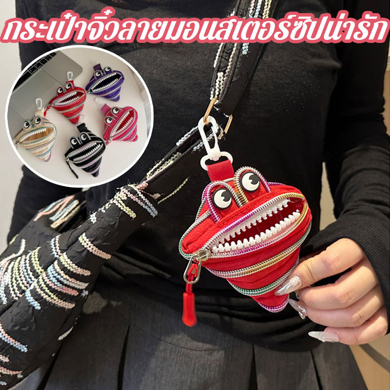 กระเป๋าจิ๋ว ลายมอนสเตอร์ซิปน่ารัก ใส่เหรียญ กุญแจ หูฟัง หรือลิปสติกได้ มีห่วงแขวน ใช้คล้องกับกระเป๋าเป้
