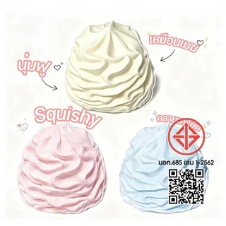 COD สกุชชี่รูปครีมวิปปิ้ง Squishy สกุชชี่นุ่มเหมือนครีม หลายสี ของเล่นสกุชชี่คลายเครียด สโลว์ฟีลดี สุ่มบีบได้ คลายเครียด