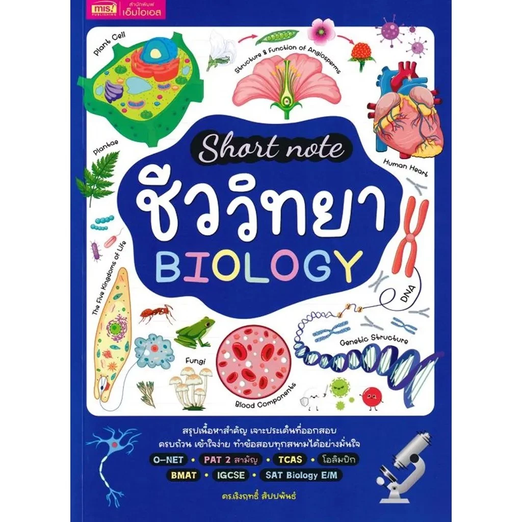 Se-ed (ซีเอ็ด) : หนังสือ Short Note ชีววิทยา Biology