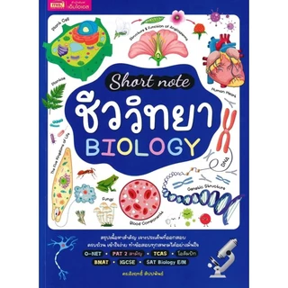 Se-ed (ซีเอ็ด) : หนังสือ Short Note ชีววิทยา Biology