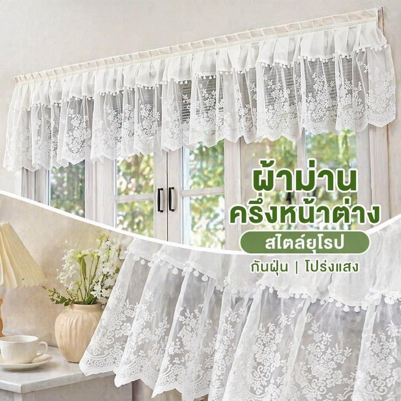 ผ้าม่านครึ่งบาน ลูกไม้สีขาว ตีนตุ๊กแก ไม่ต้องเจาะ ผ้าม่านประตูครัว หน้าต่างเล็ก กั้นชั้นวาง โปร่งแสง