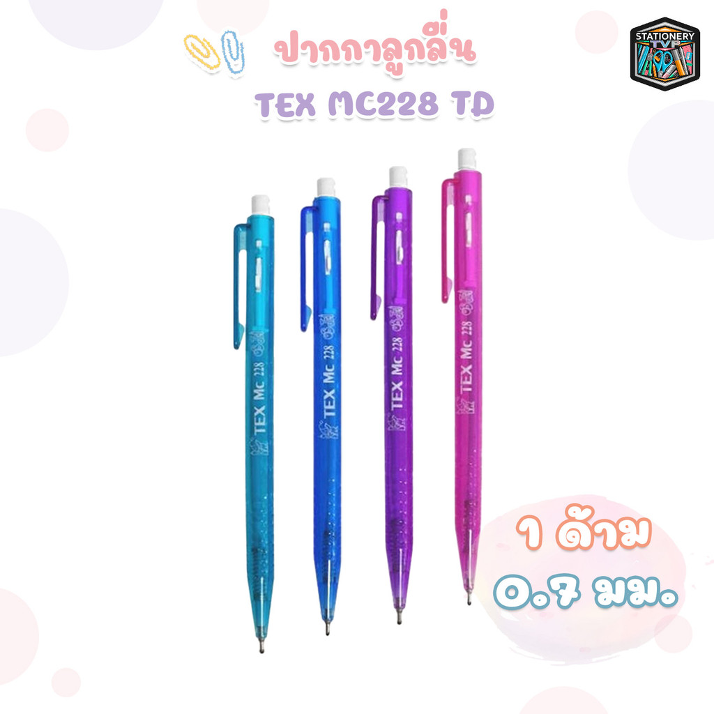 TEX (เท็กซ์) ปากกา ปากกาลูกลื่น รุ่น MC228 TD ( 1 ด้าม )