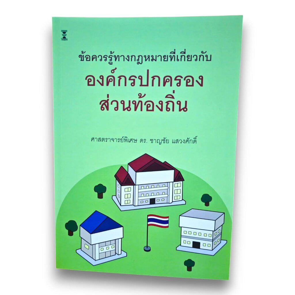 (แถมปกใส) ข้อควรรู้ทางกฎหมายที่เกี่ยวกับ องค์กรปกครองส่วนท้องถิ่น พิมพ์ครั้งที่ 2 ชาญชัย แสวงศักดิ์ TBK1433 sheetandbook