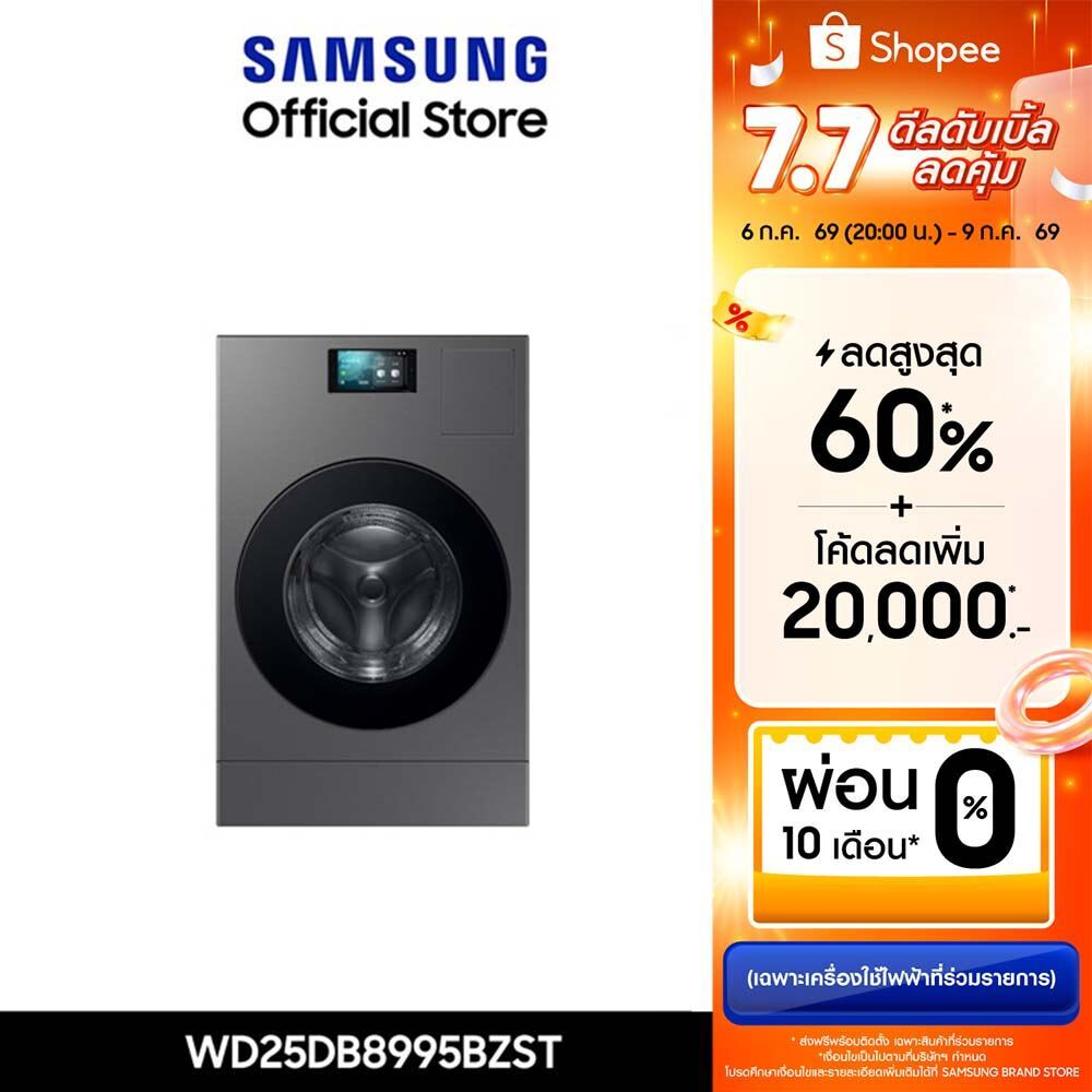 (Pre จัดส่งฟรี) SAMSUNG เครื่องซักอบผ้าฝาหน้า WD25DB8995BZST พร้อมด้วยเทคโนโลยี Heat pump และ AI Wash&Dry, 25/15