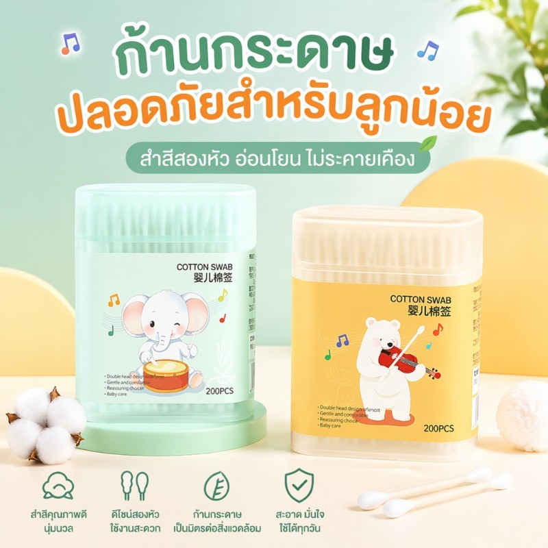 COD สำลีก้าน 200 ชิ้น สองหัว สำหรับแคะหู หัวเล็ก Cotton buds เช็ดแผล