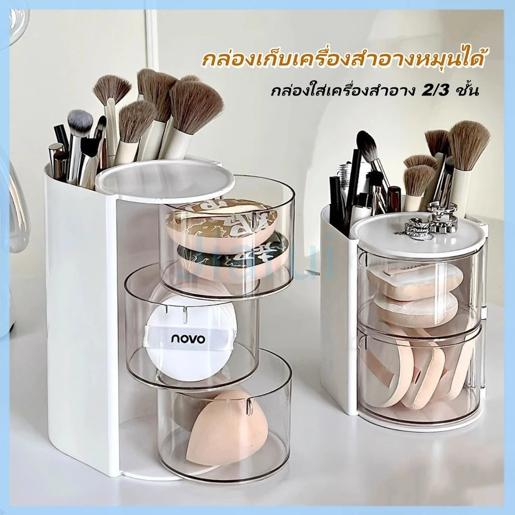 JiaRui กล่องเก็บเครื่องสำอางหมุนได้ กล่องใส่เครื่องสำอาง 2/3 ชั้น แบบหมุน กล่องเก็บของอเนกประสงค์ ป้องกันฝุ่น