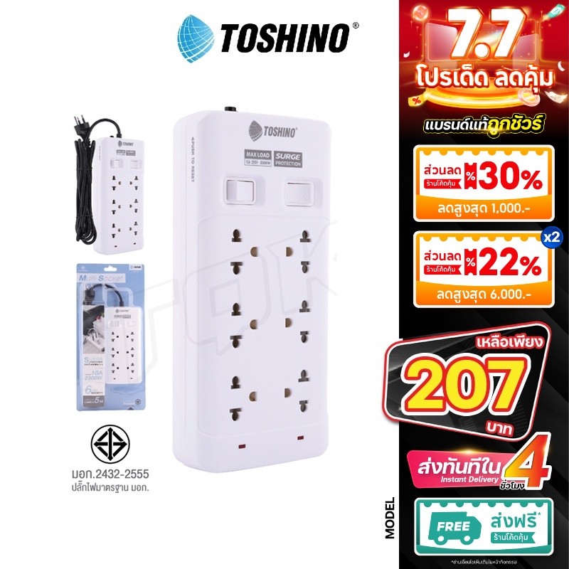 Toshino ปลั๊กไฟ6ช่อง 2สวิตซ์ รุ่น SOD-63 SOD-65 สายยาว 3/5เมตร รางปลั๊กไฟ สายไฟยาว แข็งแรง Plug