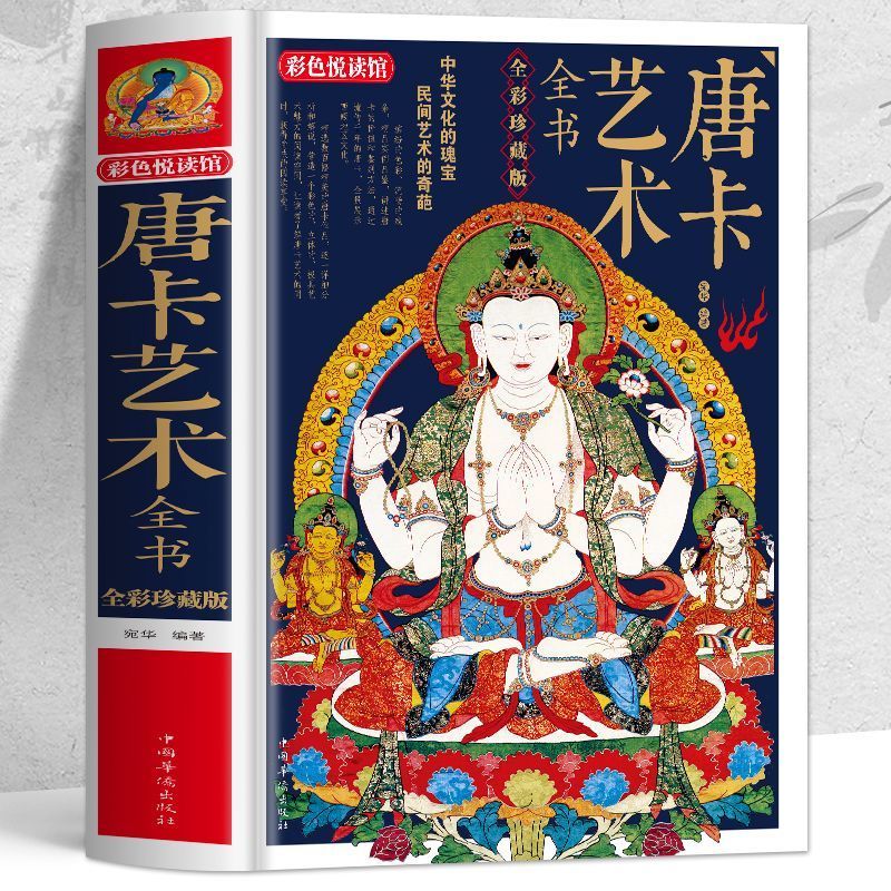 T Tangka Art Book Harover Full Color Collectors Edition ทิเบต Treasure Tangka Culture Appreciation B