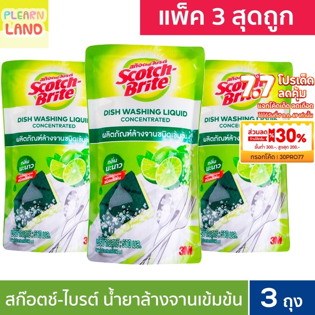 แพ็ค 3 สุดคุ้ม น้ำยาล้างจานสูตรเข้มข้น 3M สก๊อตซ์-ไบรต์ 550 มล. Scotch Brite Dish Washing 550 ml x3