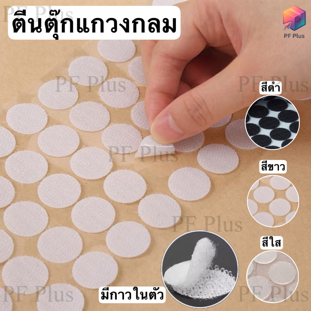 ตีนตุ๊กแก วงกลม สีขาว สีใส และสีดำ มีกาวในตัว ขนาด 1.0, 1.5, 2.0, 2.5, และ 3.0 ซม. อุปกรณ์งาน DIY