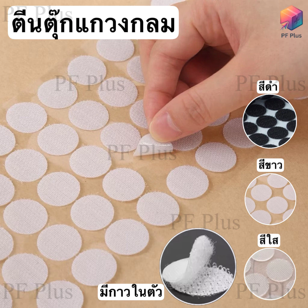 ตีนตุ๊กแก วงกลม สีขาว สีใส และสีดำ มีกาวในตัว ขนาด 1.0, 1.5, 2.0, 2.5, และ 3.0 ซม. อุปกรณ์งาน DIY