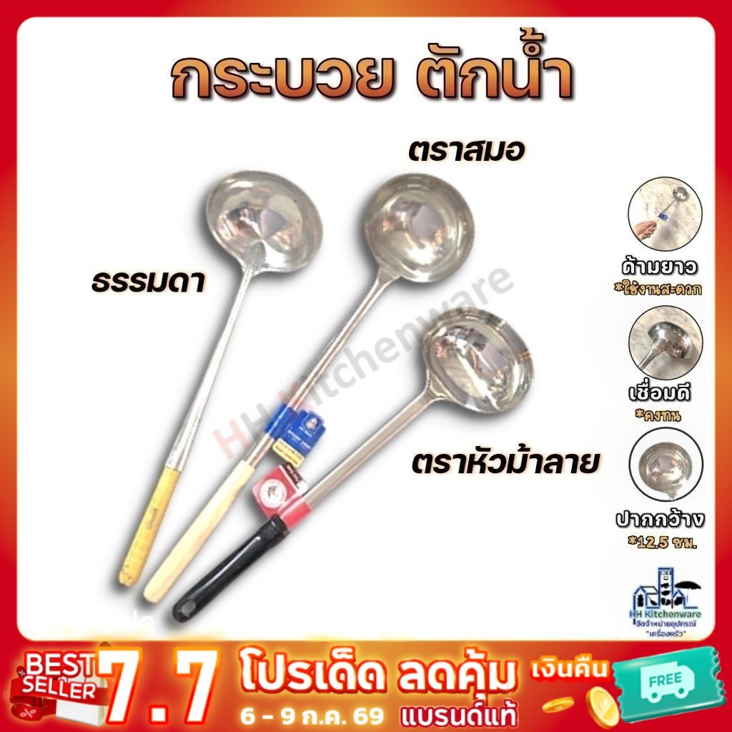 กระบวยด้าม 5 นิ้ว กว้าง 13 ซม. ด้ามจับยาว ธรรมดา ตราสมอ ตราหัวม้าลาย