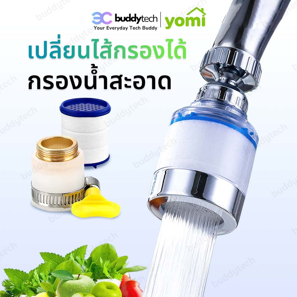 YOMI ก๊อกกรองน้ำ หัวกรองน้ำ เพิ่มแรงดัน กรองละเอียด 5ไมครอน ก๊อกต่อหมุนได้ 360 องศา