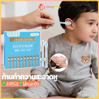 IVORYBABY ไม้แคะหูซิลิโคน หูหยิบเหนียว 24ชิ้น ขี้ผึ้งเครื่องมือ แบบนุ่ม ที่แคะหู