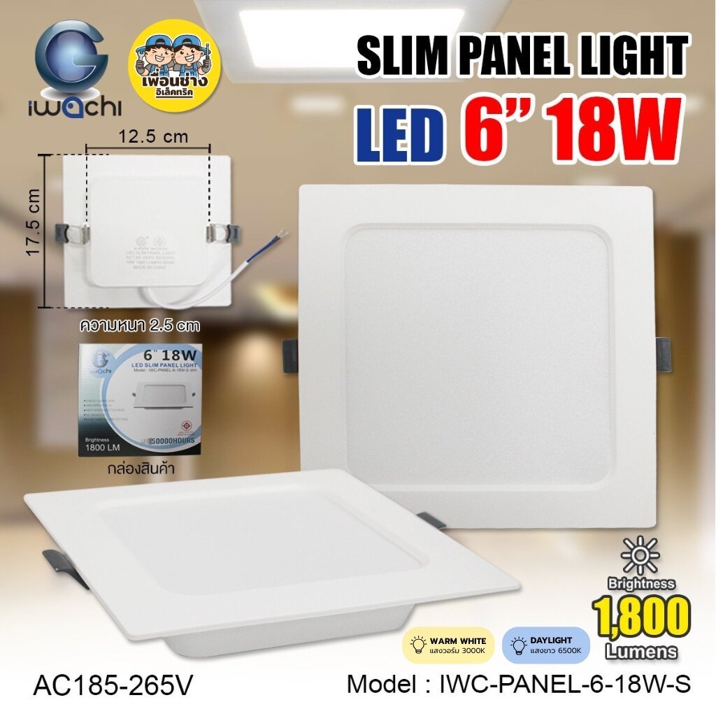 IWACHI รุ่น IWC-PANEL โคมไฟดาวน์ไลท์ฝังฝ้า สลิม LED 18W 1800Lm. 6 นิ้ว แบบเหลี่ยม SLIM PANEL LIGHT ไฟเพดาน โคมฝังฝ้า