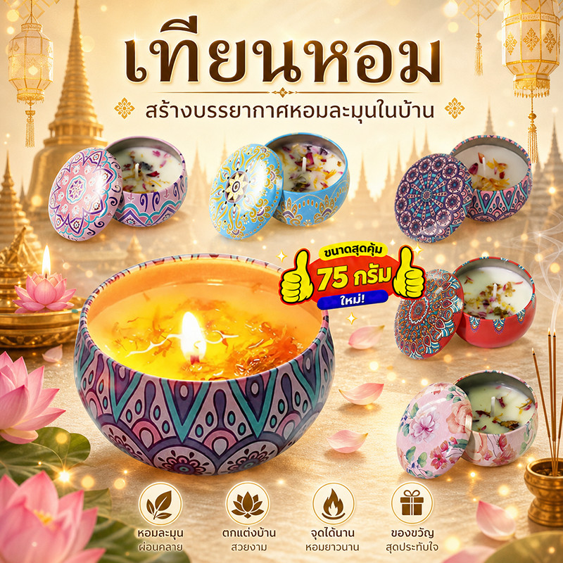 เทียนหอม เทียนอโรม่า ไขถั่วเหลืองธรรมชาติ กลิ่นหอมสดชื่น สร้างบรรยากาศในห้อง ขนาด 70g
