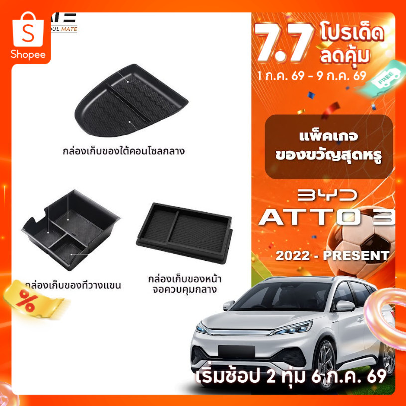 อุปกรณ์จัดระเบียบคอนโซลรถยนต์ รุ่น BYD ATTO 3 ปี 2022 - 2025