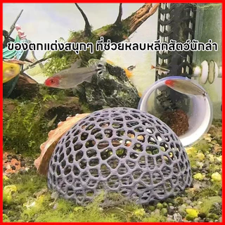 บ้านหลบปลาเล็ก ที่หลบลูกปลา จุดวางไข่ในตู้ ปกป้องลูกปลาจากปลาใหญ่ ตกแต่งตู้ ใช้กับกุ้งเล็กปลาเล็ก ครึ่งวงกลม