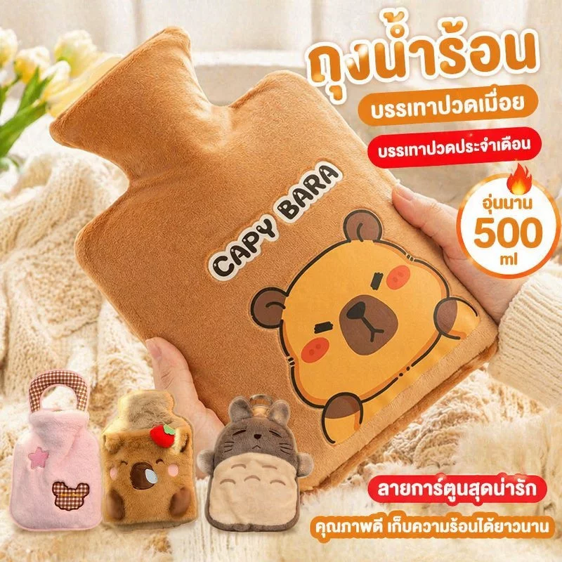 กระติกน้ําร้อนการ์ตูน Capybara PVC 500ml Reusable Warm Cold Therapy ประจําเดือนบรรเทาอาการปวด
