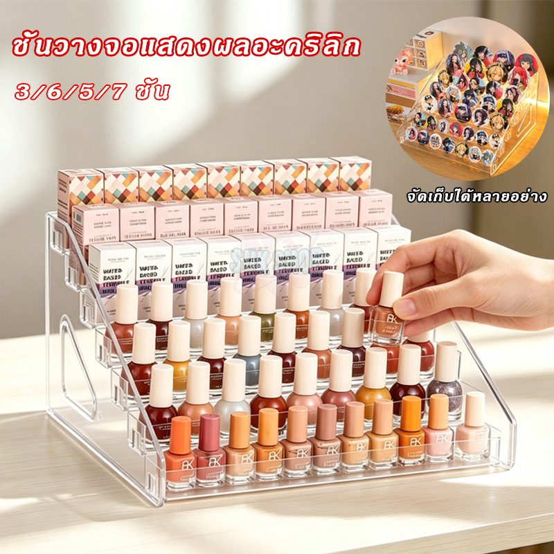 ชั้นวางอะคริลิคใส 3/6/5/7 ชั้น อเนกประสงค์ จัดเก็บเครื่องสำอาง ยาทาเล็บ อุปกรณ์แต่งหน้า