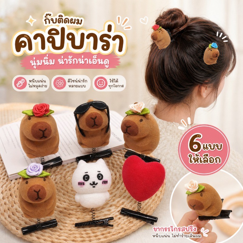 กิ๊บติดผมคาปิบาร่า ตุ๊กตาสัตว์น่ารัก ของเล่นเด็กสุดฮิต กิ๊บสปริงลายการ์ตูน เครื่องประดับผมสุดชิค