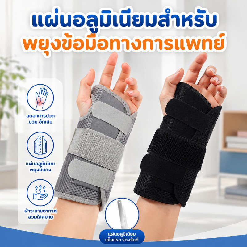 เฝือกดามข้อมือพร้อมแผ่นอลูมิเนียมในตัว พยุงแน่น ป้องกันการเคล็ดขัดยอก ปรับระดับได้ ใส่สบาย ใช้วัสดุไนลอนทนทาน