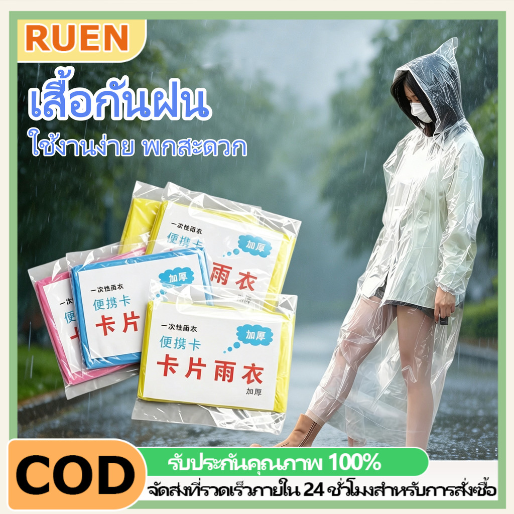 RUEN เสื้อกันฝนใช้แล้วทิ้งผู้ใหญ่ มีฮู้ด กันน้ำดี เสื้อกันฝนขนาดพกพา พกพาเล็กไม่กินพื้นที่ เสื้อกันฝนฉุกเฉินกลางแจ้ง