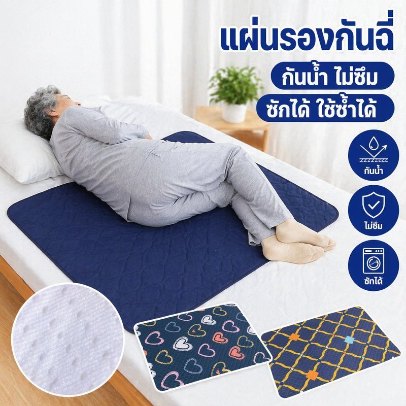 แผ่นรองฉี่ผู้ใหญ่ ซักได้ กันน้ำ 5 ชั้น กันลื่น ซึมซับเร็ว ล็อคความชื้น รองเตียง ผู้สูงอายุ