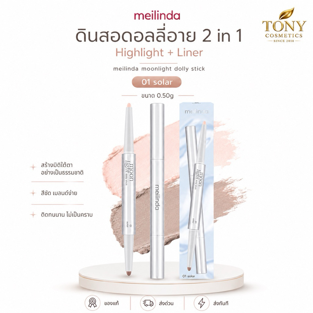 ส่งด่วน/ส่งทันที MEILINDA MOONLIGHT DOLLY STICK เมลินดา มูนไลท์ ดอลลี่ สติ๊ก ดินสอเขียนดอลลี่อาย 2 in 1 ขนาด0.50g MC3139