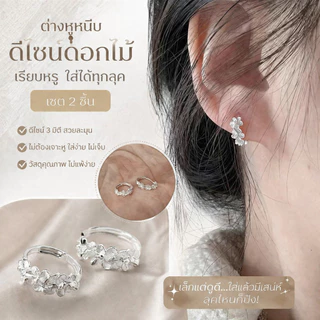 ต่างหูคล้องหูดอกไม้ 3 มิติ สไตล์เกาหลี หรูดูแพง งานปราณีต ใส่ได้ทุกโอกาส