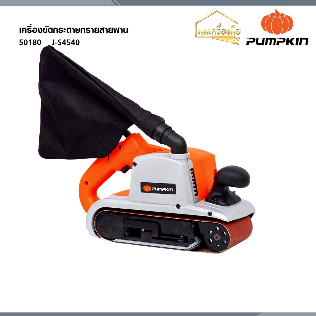 PUMPKIN JSeries เครื่องขัดกระดาษทรายสายพาน   J-S4540 50180