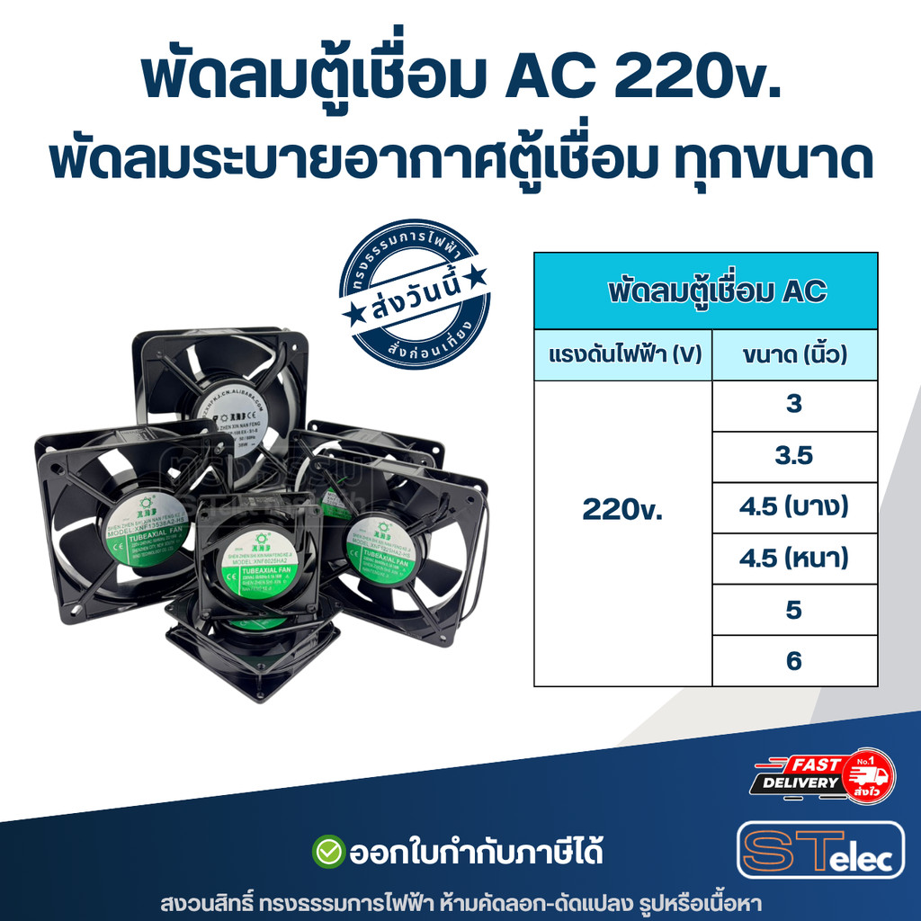 พัดลมตูู้เชื่อม, พัดลมระบายอากาศตู้เชื่อม AC 220v. 3นิ้ว / 3.5นิ้ว/ 4.5นิ้ว / 5นิ้ว / 6นิ้ว ระบายความร้อนได้ดี อะไหล่...