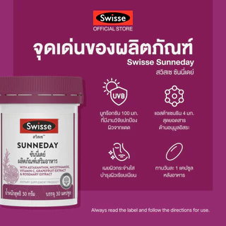 SWISSE SUNNEDAY สวิสเซ ซันนี่เดย์, 30 เม็ด : สูตรคุณภาพปกป้องผิวจากแสงแดด เพื่อผิวกระจ่างใส เปล่งประกาย กันแดด