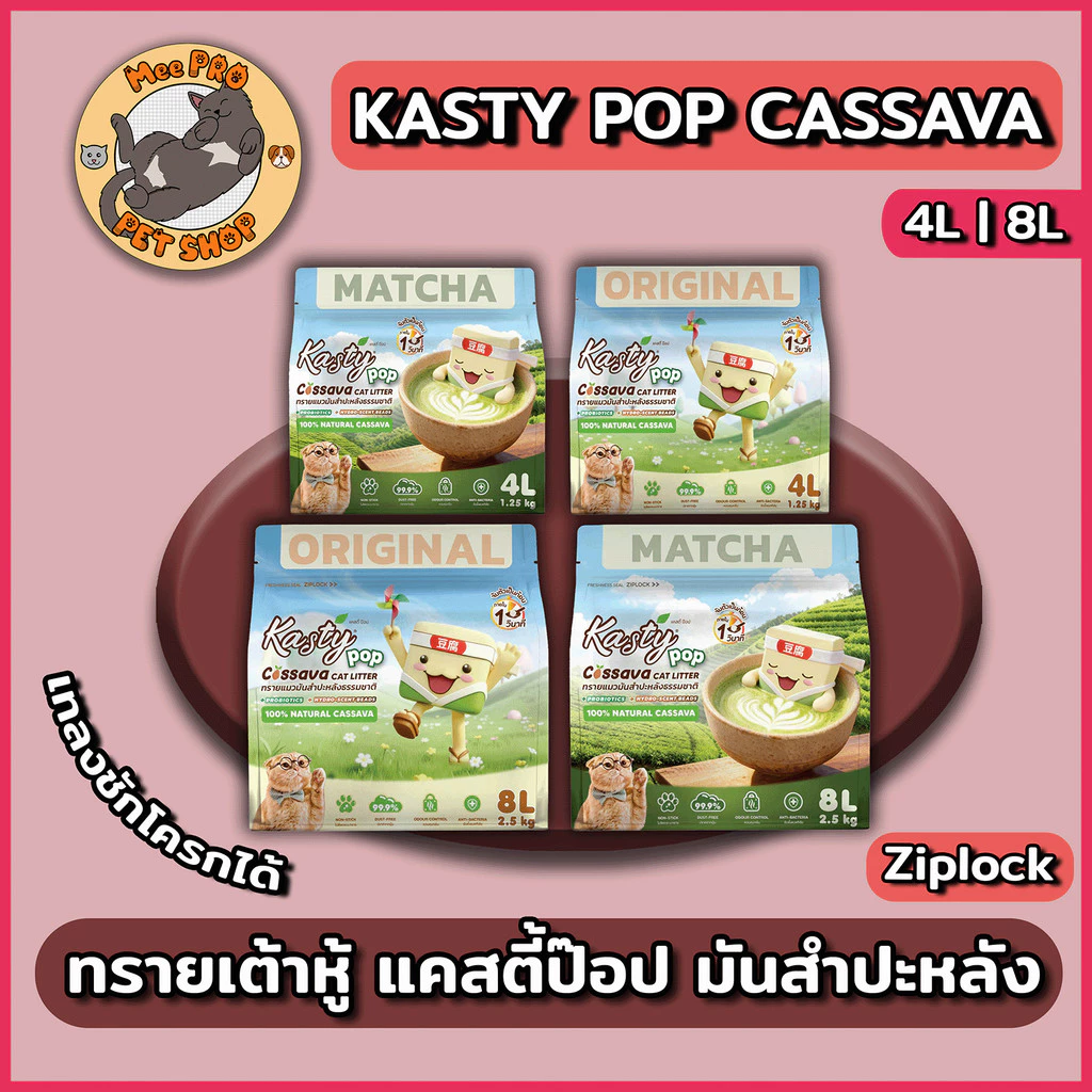 Kasty POP Cassava ทรายเต้าหู้ผสมมันสำปะหลัง ขนาด 4 ลิตรและ 8 ลิตร จับตัวไวเป็นมิตรผลิตจากธรรมชาติ