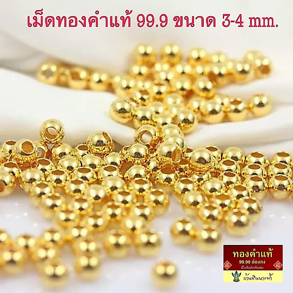บ้านหินนางฟ้า : เม็ดทอง 3 และ 4 มิล ทองคำแท้ 99.9 อะไหล่ปี่เซียะทองคำแท้ฮ่องกง/มีใบรับประกัน