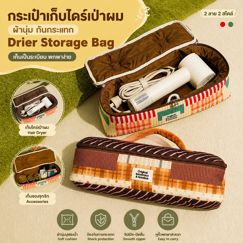 กระเป๋าเก็บไดร์เป่าผม กันน้ำ ใส่ตรงและม้วนผม พร้อมซิปหูหิ้ว แขวนได้ พกพาเดินทาง