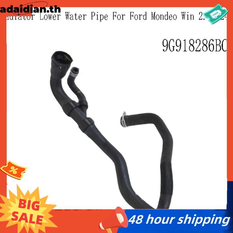 หม้อน้ําท่อน้ําล่างสําหรับ Mondeo Win 2.0T 240 9G918286BC Cooling Hose ท่อระบายน้ําถังน้ํา