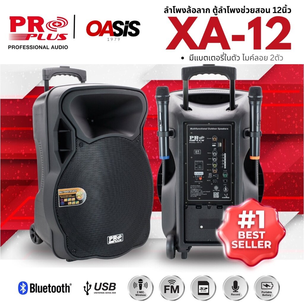 [รับประกัน1ปี] 📌เคลม-ซ่อมเร็ว📌 PROPLUS XA-12 ลำโพงล้อลาก PRO PLUS XA12 XA 12 มีแบตเตอรี่ในตัว ตู้ลำโพง ช่วยสอน 12นิ้ว